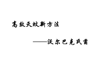 中外團隊7月17日在英國《自然》雜志發(fā)表論文，已開發(fā)出高效滅蚊新方法