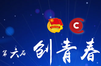 8月7日，第六屆“創(chuàng)青春”中國青年創(chuàng)新創(chuàng)業(yè)大賽河南分賽暨“創(chuàng)出彩”河南青年創(chuàng)新創(chuàng)業(yè)大賽決賽將在焦作市舉行