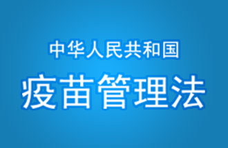 中華人民共和國(guó)疫苗管理法