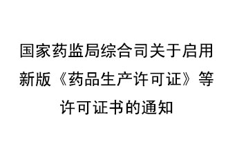 8月7號，國家藥監(jiān)局綜合司發(fā)布了關于啟用新版《藥品生產(chǎn)許可證》等許可證書的通知