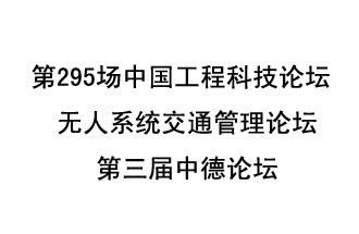 8月27日13時(shí)28分，無人系統(tǒng)交通管理論壇暨第三屆中德論壇將開啟直播