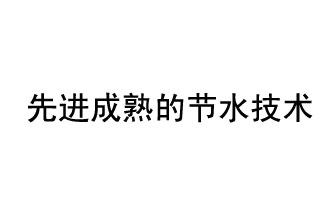 目前，先進成熟的節(jié)水技術(shù)有哪些？