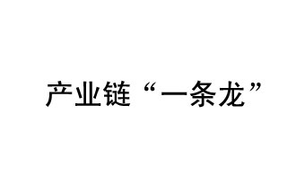 9月20日，工信部發(fā)布了關(guān)于組織開展2019年度工業(yè)強基工程重點產(chǎn)品、工藝“一條龍”應(yīng)用計劃工作的通知