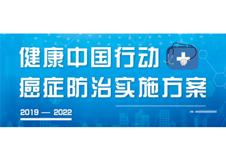 9月23日，疾病預(yù)防控制局發(fā)布了《健康中國行動——癌癥防治實(shí)施方案》