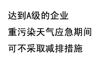 9月20日，生態(tài)部稱“達到A級的企業(yè)重污染天氣應(yīng)急期間可不采取減排措施，B級企業(yè)適當(dāng)少采取減排措施”