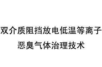 雙介質(zhì)阻擋放電低溫等離子惡臭氣體治理技術(shù)