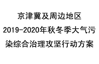 10月11日，生態(tài)環(huán)境部等10部門聯合印發(fā)了《政府京津冀及周邊地區(qū)2019-2020年秋冬季大氣污染綜合治理攻堅行動方案》