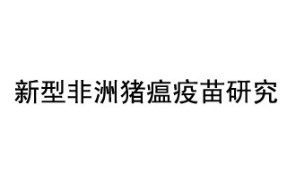 10月18日，中國(guó)科學(xué)院團(tuán)隊(duì)在國(guó)際學(xué)術(shù)期刊《科學(xué)》上發(fā)表了《非洲豬瘟病毒結(jié)構(gòu)及裝配機(jī)制》