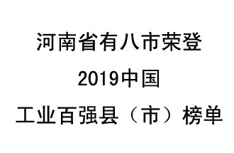 河南省新鄭市、長葛市、鞏義市、登封市、禹州市、新密市、滎陽市、沁陽市八市榮登2019中國工業(yè)百強縣（市）榜單