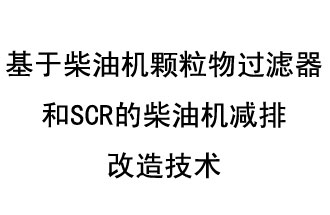 基于柴油機(jī)顆粒物過濾器和SCR的柴油機(jī)減排改造技術(shù)