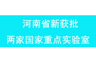 11月18日，河南省獲批兩家國家重點實驗室