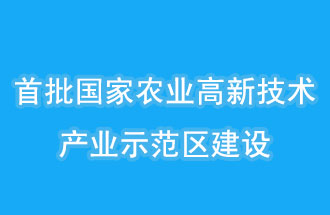 江蘇南京、山西晉中相繼建設(shè)國家農(nóng)業(yè)高新技術(shù)產(chǎn)業(yè)示范區(qū)