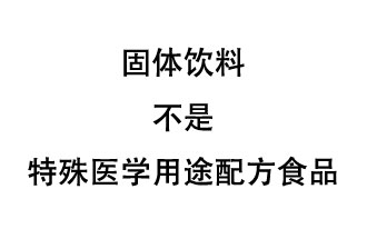 固體飲料是特殊醫(yī)學用途配方食品嗎？