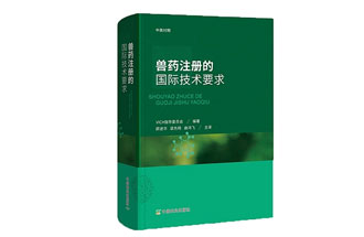 6月12日，中國獸醫(yī)藥品監(jiān)察所組織專家翻譯的《獸藥注冊的國際技術(shù)要求》出版啦