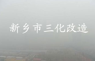 新鄉(xiāng)市化工企業(yè)“三化改造”是指什么？